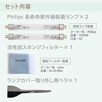 Amazon.co.jp: 除菌ボックス S9 交換ランプ フィルター セット
